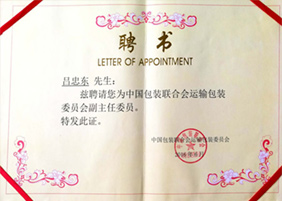 中包聯(lián)運(yùn)包委副主任委員聘任證書(shū)